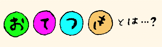 お手付きとは？